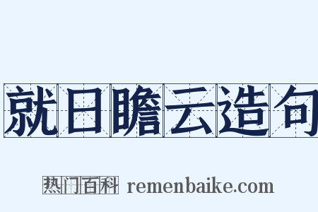 就日瞻云造句是什么意思的图片